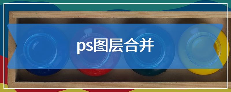 ps图层合并