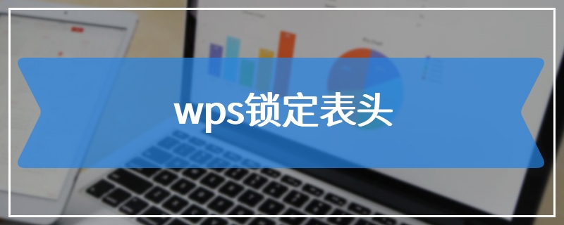 wps锁定表头