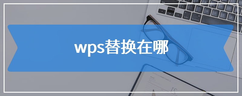 wps替换在哪