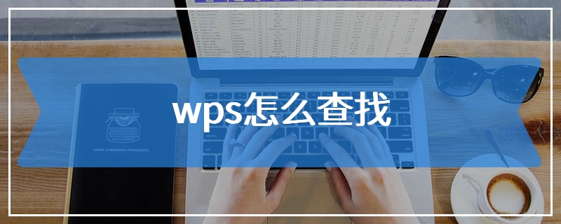 wps怎么查找