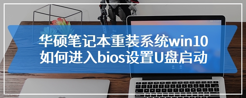 华硕笔记本重装系统win10如何进入bios设置U盘启动