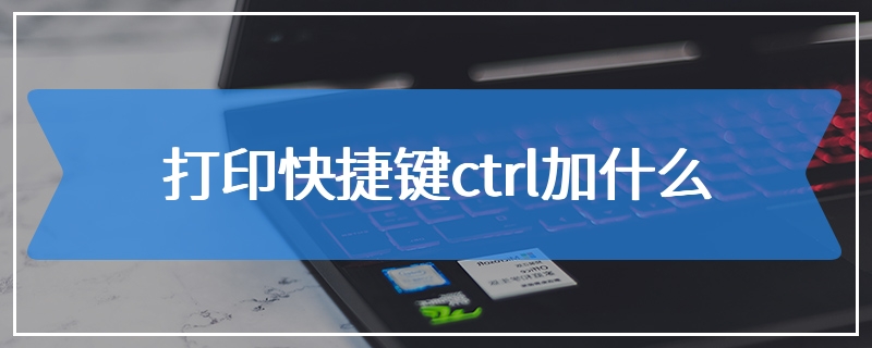 打印快捷键ctrl加什么