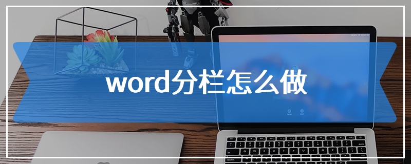 word分栏怎么做