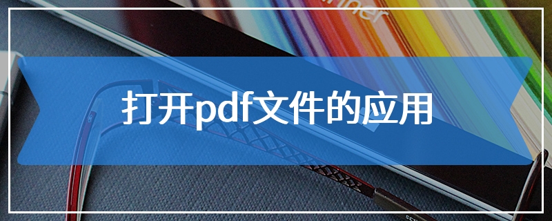 打开pdf文件的应用