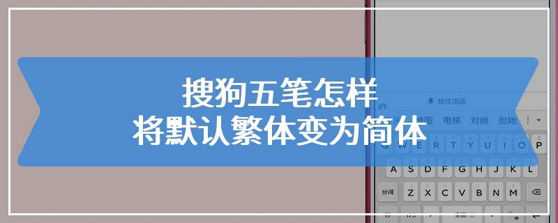 搜狗五笔怎样将默认繁体变为简体