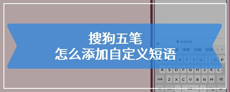 搜狗五笔怎么添加自定义短语