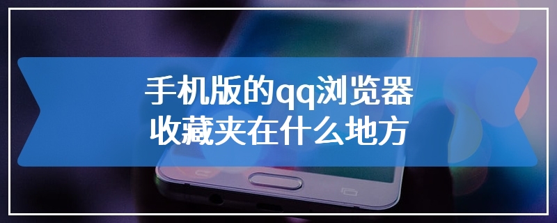 手机版的qq浏览器收藏夹在什么地方