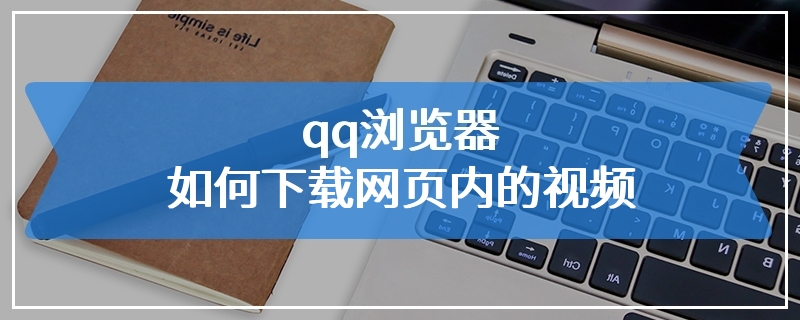 qq浏览器如何下载网页内的视频