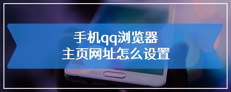 手机qq浏览器主页网址怎么设置