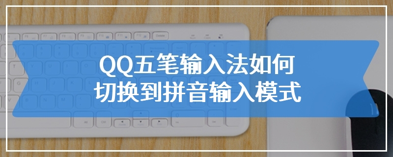 QQ五笔输入法如何切换到拼音输入模式