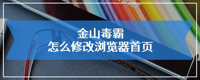 金山毒霸怎么修改浏览器首页