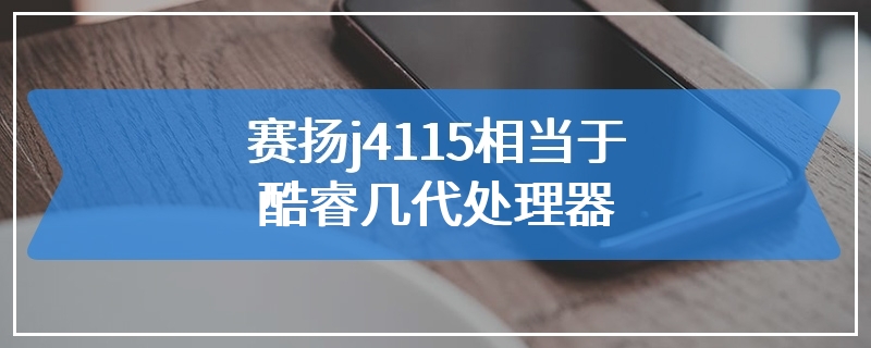 赛扬j4115相当于酷睿几代处理器