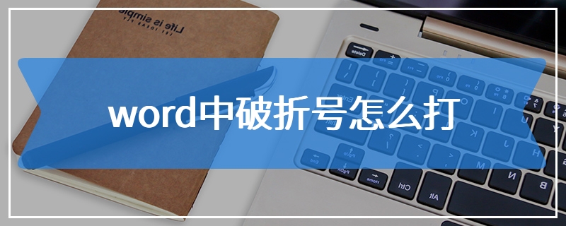 word中破折号怎么打