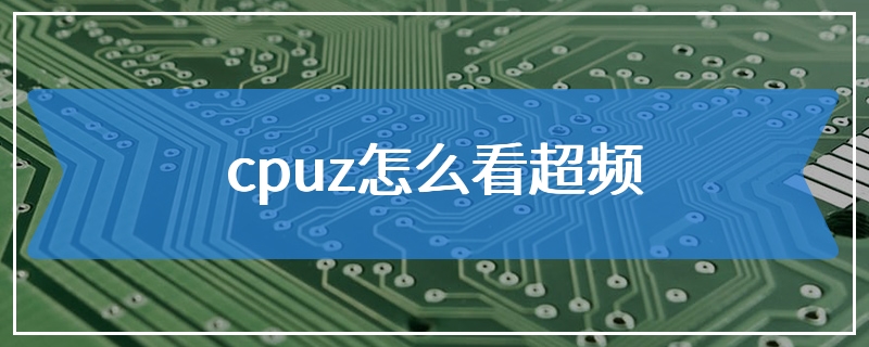 cpuz怎么看超频