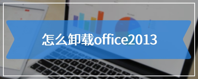 怎么卸载office2013