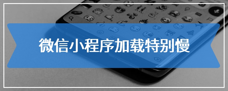 微信小程序加载特别慢