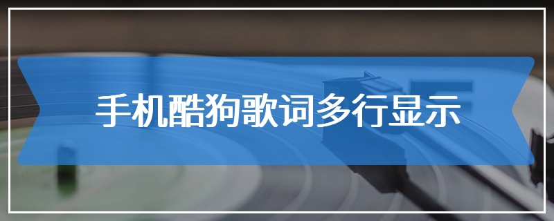 手机酷狗歌词多行显示