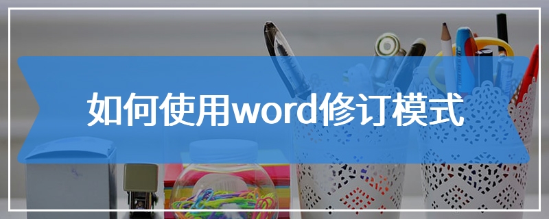 如何使用word修订模式