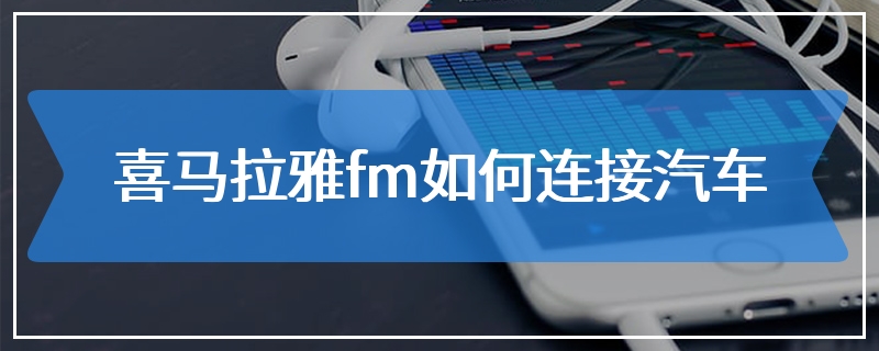 喜马拉雅fm如何连接汽车