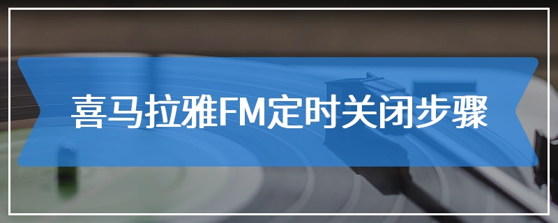 喜马拉雅FM定时关闭步骤