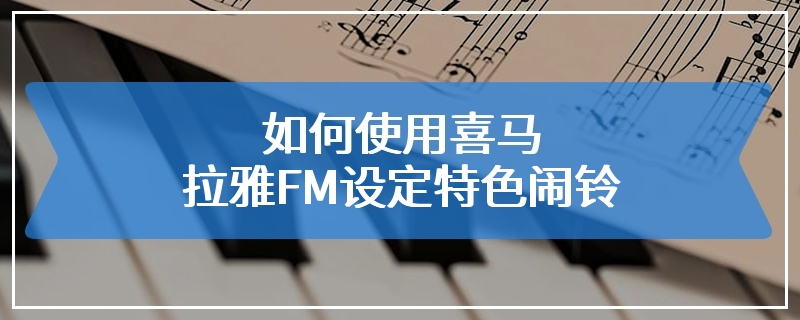 如何使用喜马拉雅FM设定特色闹铃