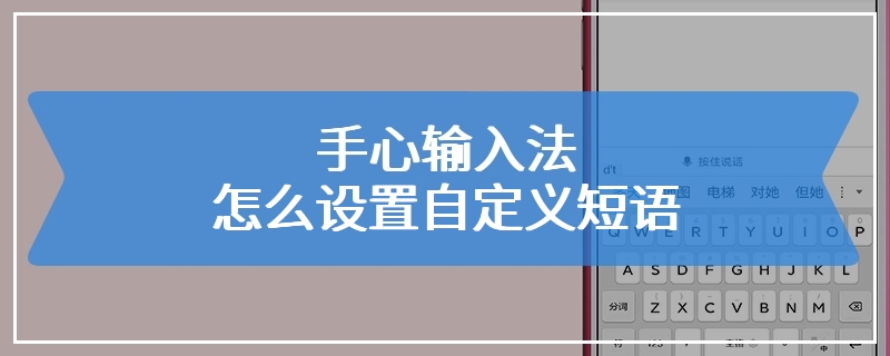 手心输入法怎么设置自定义短语