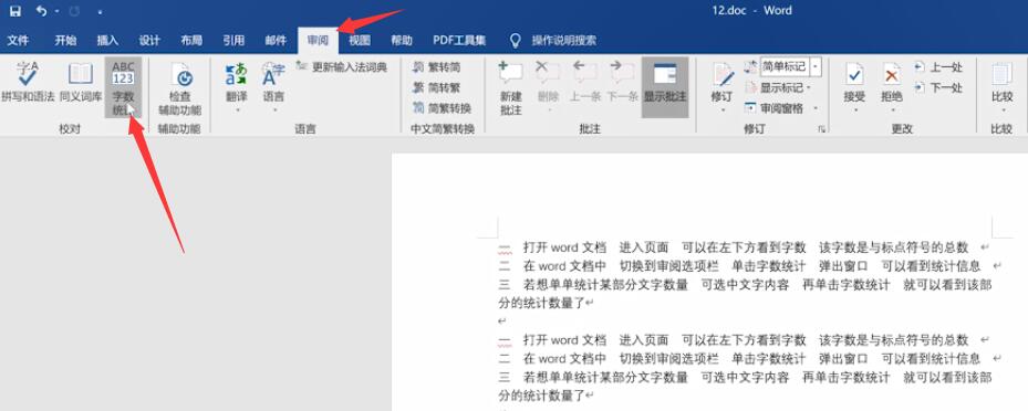 word怎么统计字数(2)