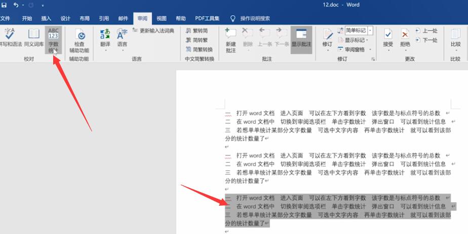 word怎么统计字数(4)