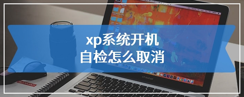 xp系统开机自检怎么取消