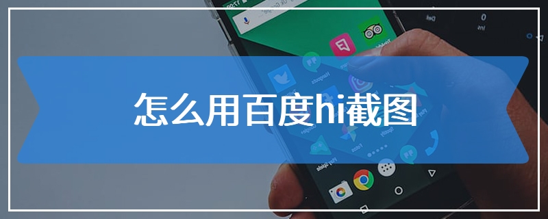 怎么用百度hi截图