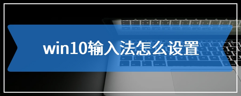 win10输入法怎么设置