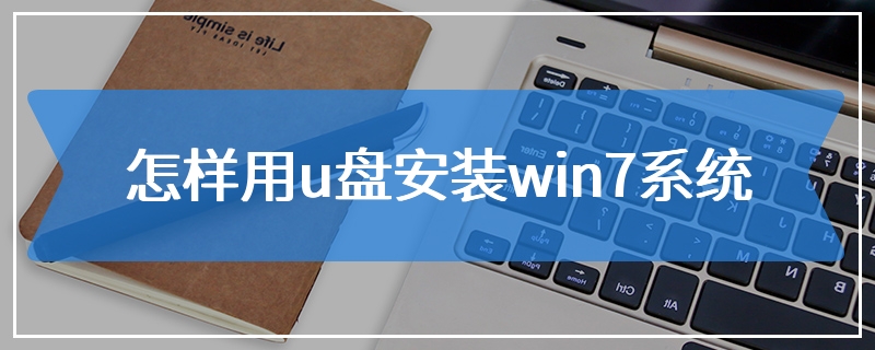 怎样用u盘安装win7系统