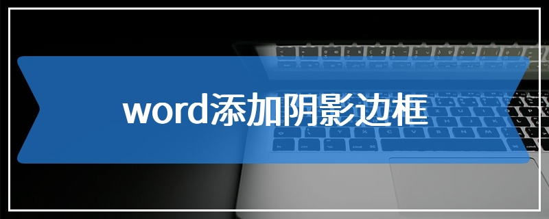 word添加阴影边框