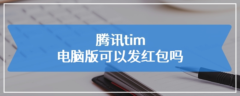 腾讯tim电脑版可以发红包吗