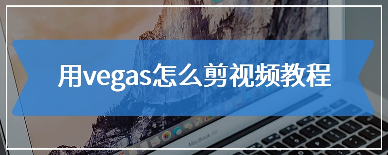 用vegas怎么剪视频教程