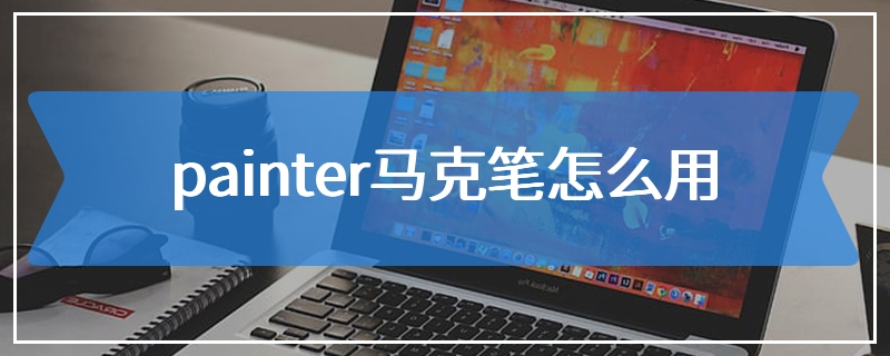 painter马克笔怎么用