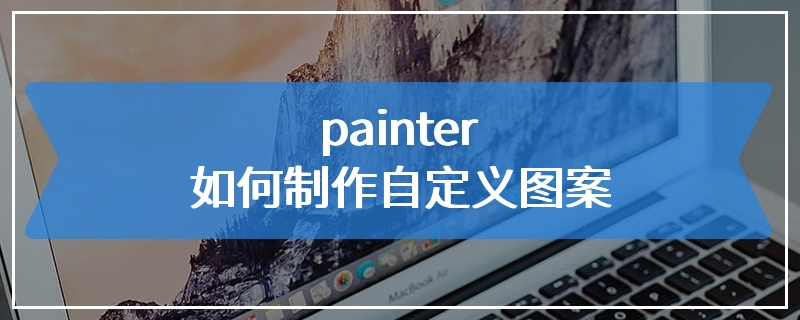 painter如何制作自定义图案