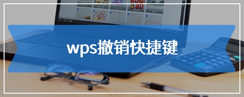 wps撤销快捷键