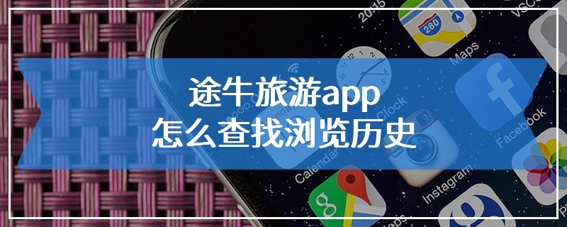 途牛旅游app怎么查找浏览历史