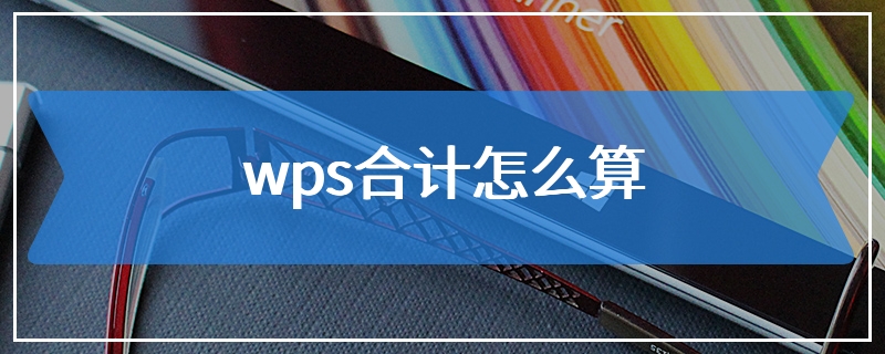 wps合计怎么算