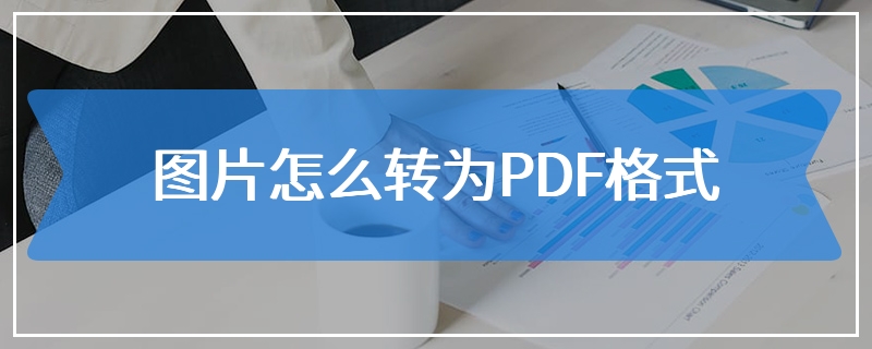 图片怎么转为PDF格式