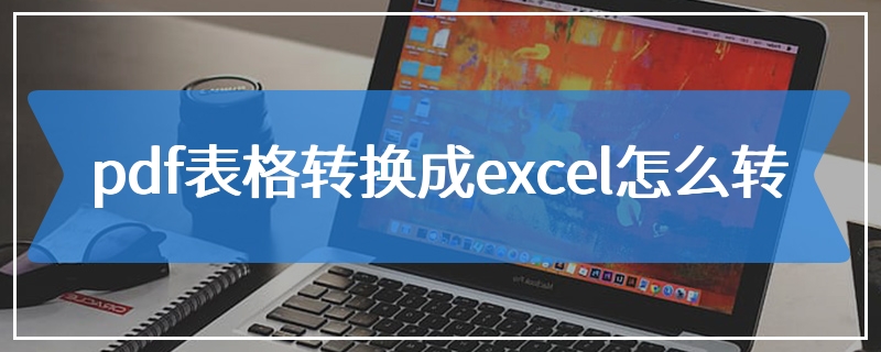 pdf表格转换成excel怎么转