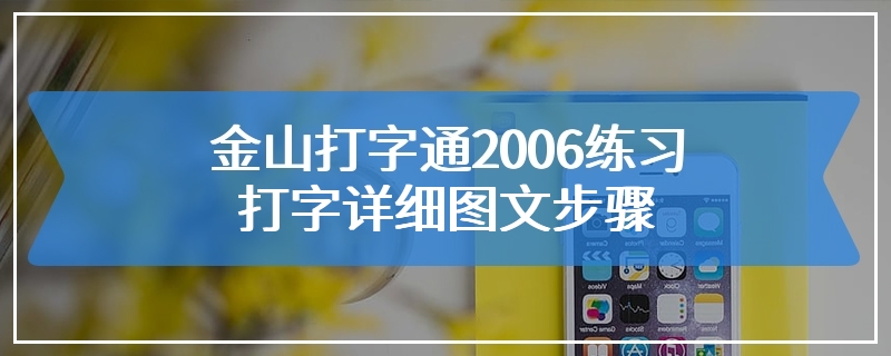 金山打字通2006练习打字详细图文步骤