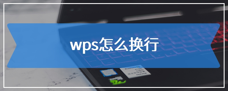 wps怎么换行