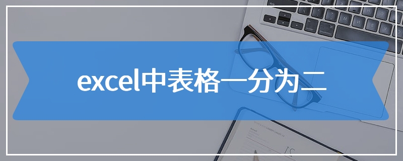 excel中表格一分为二