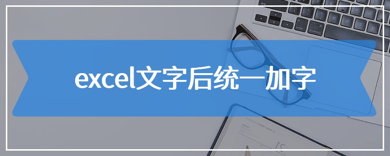 excel文字后统一加字