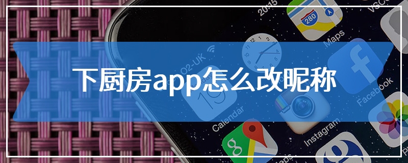 下厨房app怎么改昵称