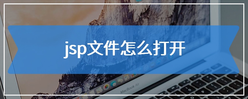 jsp文件怎么打开