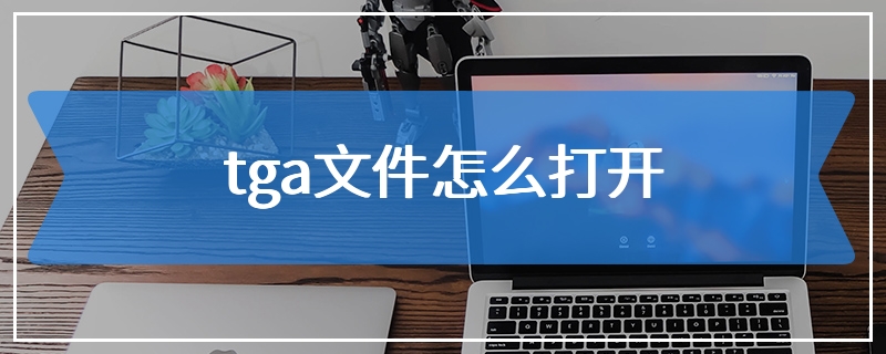 tga文件怎么打开