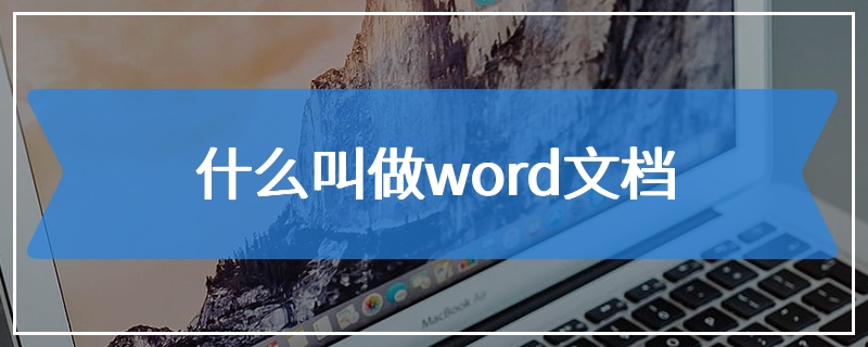 什么叫做word文档